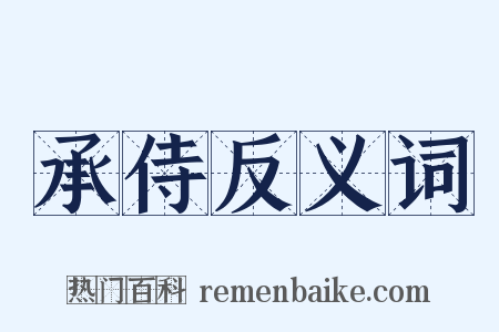 承侍反义词是什么意思的图片